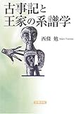 古事記と王家の系譜学