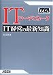 IT�R�[�f�B�l�[�^ IT�o�c�̍ŐV�m�� (ITCA���m���F�茤�C����)
