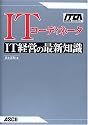 ITコーディネータ IT経営の最新知識 (ITCA専門知識認定研修教材)