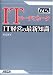 ITコーディネータ IT経営の最新知識 (ITCA専門知識認定研修教材)