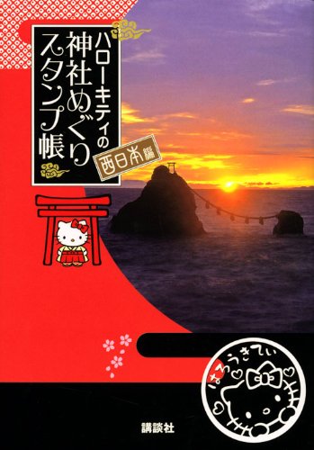Cover image : ハローキティの神社めぐり スタンプ帳 西日本編