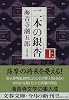 二本の銀杏〈上〉 (文春文庫)