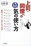 上司・同僚へのちょっとした気の使い方―会社でモノをいう「気くばり」65項!