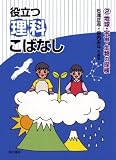役立つ理科こばなし (2)地球・宇宙・生物の探検
