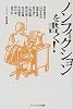ノンフィクションを書く!