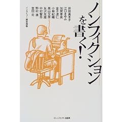 ノンフィクションを書く!