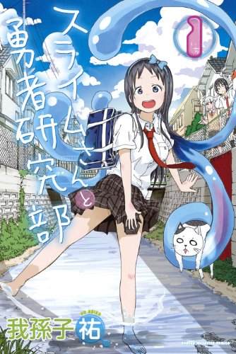 スライムさんと勇者研究部(1) (少年マガジンコミックス)