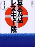 英会話レスキュー隊―基礎訓練編