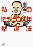 私の「そう・うつ60年」撃退法 (講談社プラスアルファ文庫)