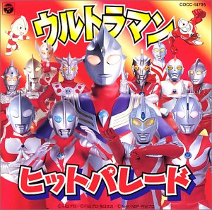 最新テレビまんが大行進 ～ウルトラマン・ヒットパレード