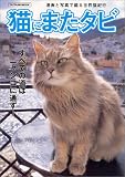 猫にまたタビ(仮) (タツミムック)