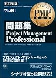 PMP教科書 問題集 Project Management Professional (PMP教科書)
