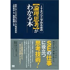 ITエンジニアのための【論理思考】がわかる本