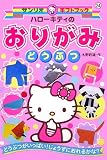 ハローキティのおりがみどうぶつ (サンリオギフトブック)