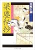 梁塵秘抄 (ちくま学芸文庫)