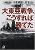 大東亜戦争、こうすれば勝てた (講談社プラスアルファ文庫)