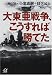 大東亜戦争、こうすれば勝てた (講談社プラスアルファ文庫)