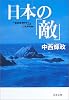 日本の「敵」 (文春文庫)