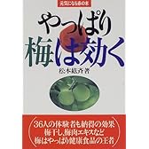 やっぱり梅は効く (元気になる赤の本)