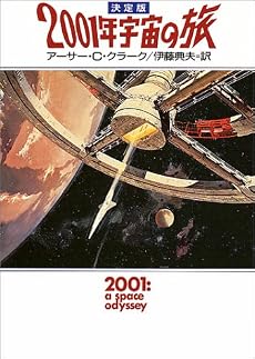 決定版 2001年宇宙の旅 (ハヤカワ文庫SF)
