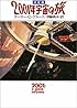 決定版 2001年宇宙の旅 (ハヤカワ文庫SF)