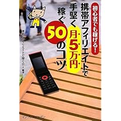 【クリックで詳細表示】携帯アフィリエイトで手堅く月5万円稼ぐ50のコツ秘テクニック [単行本]