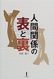 人間関係の表と裏