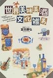 世界美味美酒文化雑考
