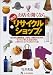 お店を開くなら断然リサイクルショップ!