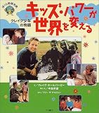 キッズ・パワーが世界を変える―クレイグ少年の物語 (ぼくら地球市民)
クレイグ キールバーガー, Craig Kielburger, 中島 早苗 (大月書店)