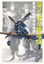 還って来た紫電改―紫電改戦闘機隊物語 (光人社NF文庫)