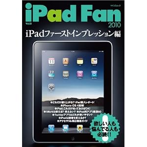iPad Fan 2010 Vol.0 iPadファーストインプレッション編 (MYCOMムック)