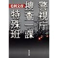 警視庁捜査一課特殊班 (角川文庫)