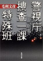 警視庁捜査一課特殊班 (角川文庫)