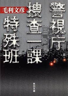 警視庁捜査一課特殊班 (角川文庫)
