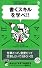 書くスキルを学べ! (マジビジ2)