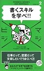 書くスキルを学べ! (マジビジ2)