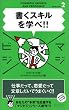 書くスキルを学べ! (マジビジ2)