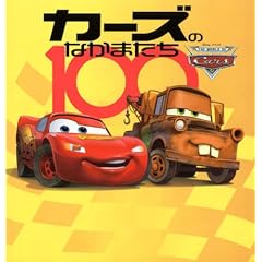カーズのなかまたち100