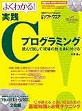 日経BPパソコンベストムック よくわかる!実践Cプログラミング ★DVDつき