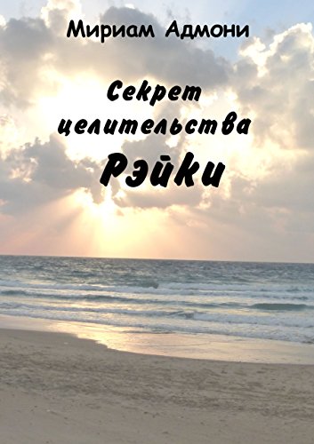 Секрет целительства Рэйки (Russian Edition)