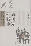 曹洞宗の戦争―海外布教師中泉智法の雑誌寄稿を中心に