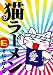 猫ラーメン 6 (BLADE COMICS) のシリーズ情報を見る