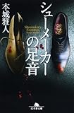 シューメーカーの足音 (幻冬舎文庫)