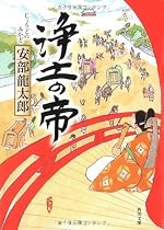 浄土の帝 (角川文庫)