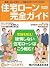 住宅ローン完全ガイド (SOFTBANK MOOK)
