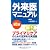 外来医マニュアル