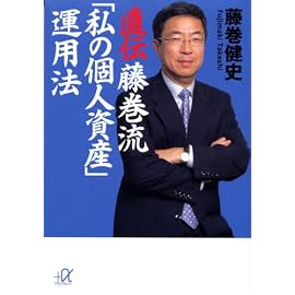 直伝 藤巻流「私の個人資産」運用法 (講談社プラスアルファ文庫)