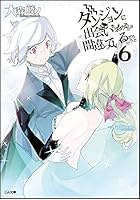 ダンジョンに出会いを求めるのは間違っているだろうか 6