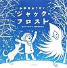 ふゆのようせいジャック・フロスト